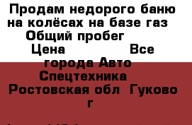 Продам недорого баню на колёсах на базе газ-53 › Общий пробег ­ 1 000 › Цена ­ 170 000 - Все города Авто » Спецтехника   . Ростовская обл.,Гуково г.